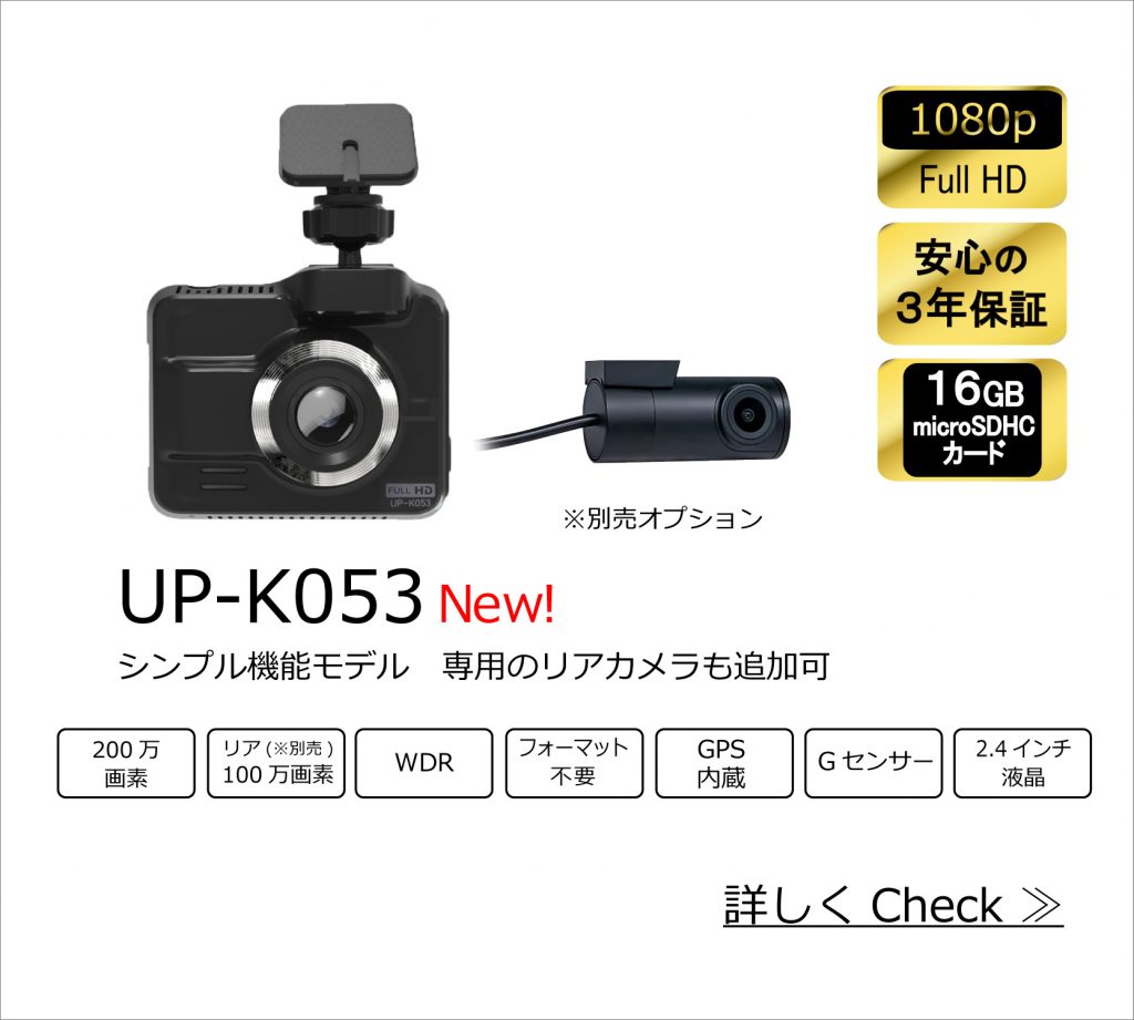 UP-K053 アプティ ドライブレコーダー 新品 