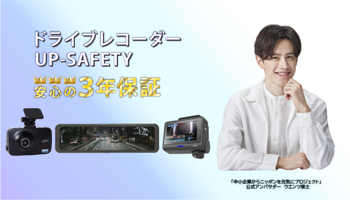 up-safety.jp 【 アップセーフティー】 | アプセフ/ドライブレコーダー /全国2万店以上のカーディーラー、中古車販売店、整備工場で採用されているドライブレコーダー